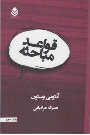 قواعد مباحثه قواعد مباحثه