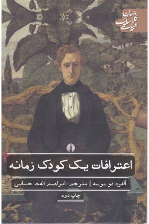اعترافات یک کودک زمانه اعترافات یک کودک زمانه