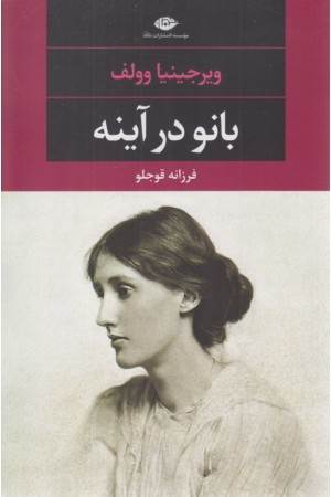 بانو درآیینه (نگاه)