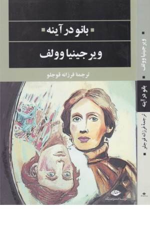 بانو درآیینه (نگاه)