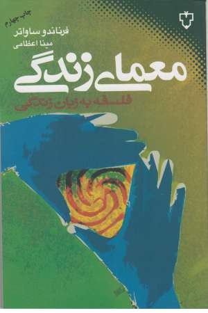 معمای زندگی (فلسفه به زبان زندگی) معمای زندگی (فلسفه به زبان زندگی)
