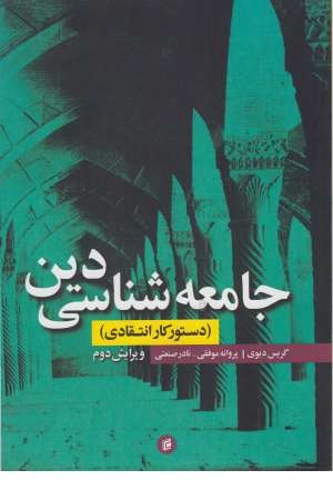 جامعه شناسی دین (دستور کار انتقادی) جامعه جامعه شناسی دین (دستور کار انتقادی) جامعه