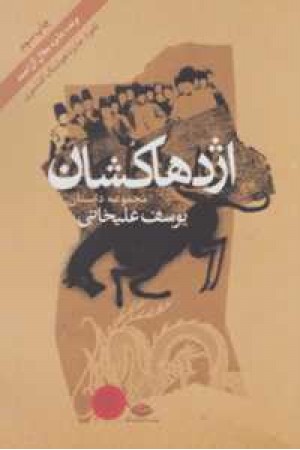 اژدها کشان (نگاه) اژدها کشان (نگاه)