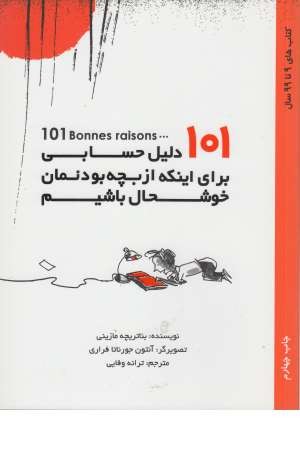 101 دلیل حسابی برای اینکه از بچه بودنمان خوشحال باشیم (او) 101 دلیل حسابی برای اینکه از بچه بودنمان خوشحال باشیم (او)