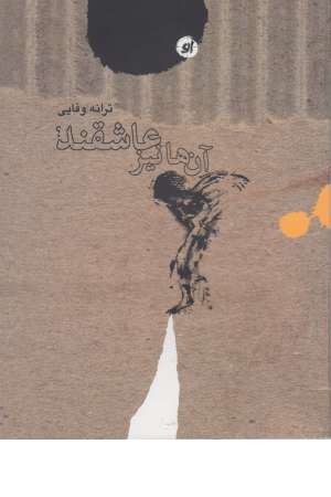 آن ها نیز عاشقند(او) آن ها نیز عاشقند(او)