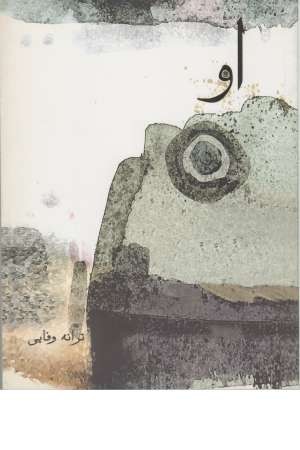 او (ایران بان) او (ایران بان)
