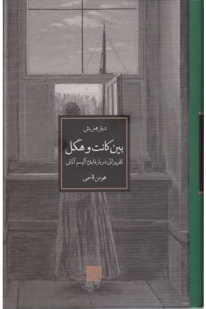 بین کانت و هگل (رایزن) بین کانت و هگل (رایزن)
