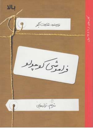 فراموشی کوچولو فراموشی کوچولو