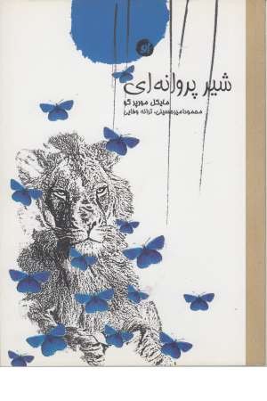 شیر پروانه ای (او) شیر پروانه ای (او)