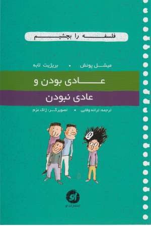 فلسفه را بچشیم(4)عادی بودن و عادی نبودن فلسفه را بچشیم(4)عادی بودن و عادی نبودن