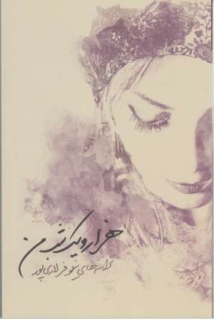 هزار و یک شب من (فصل پنجم) هزار و یک شب من (فصل پنجم)