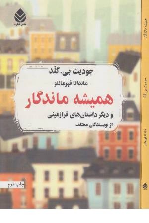 همیشه ماندگار و دیگر داستان های فرازمینی از نویسندگان مختلف