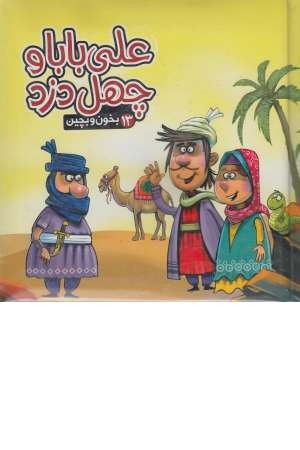 بخون و بچین 13(کتاب پازل علی بابا و 40 دزد) بخون و بچین 13(کتاب پازل علی بابا و 40 دزد)