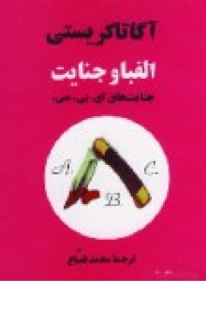 جنایتهای ای بی سی (الفبا و جنایت ) جنایتهای ای بی سی (الفبا و جنایت )
