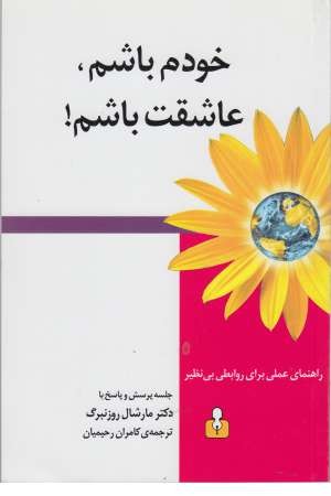 خودم باشم عاشقت باشم(راهنمای عملی برای روابطی بی نظیر) خودم باشم عاشقت باشم(راهنمای عملی برای روابطی بی نظیر)