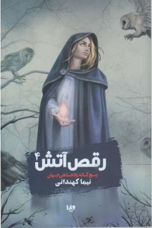 5 گانه پادشاهی جهان 4(رقص آتش) 5 گانه پادشاهی جهان 4(رقص آتش)
