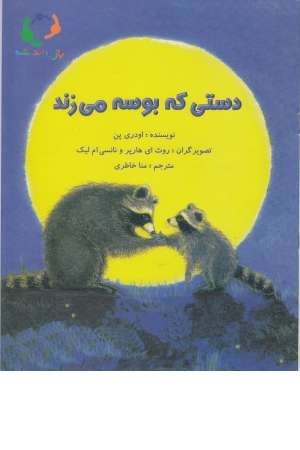 دستی که بوسه می زند دستی که بوسه می زند