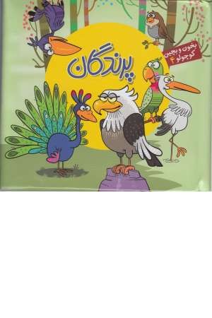 بخون و حدس بزن (پرندگان) بخون و حدس بزن (پرندگان)