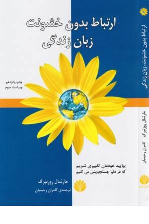 ارتباط بدون خشونت (زبان زندگی)