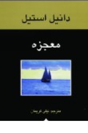 معجزه (دانیل استیل ) توفیق آفرین معجزه (دانیل استیل ) توفیق آفرین