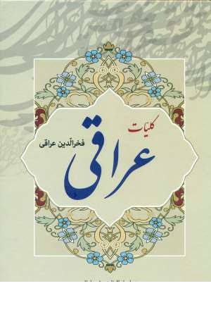 کلیات عراقی(با قاب) کلیات عراقی(با قاب)