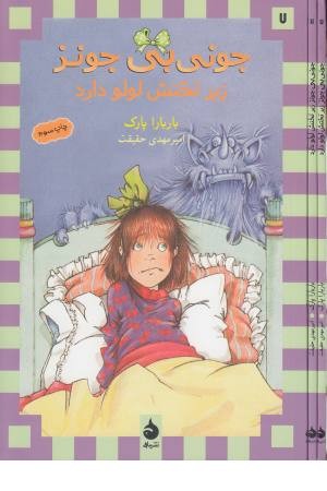 جونی بی جونز7 (زیر تختش لولو دارد)