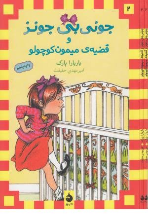 جونی بی جونز 2 (میمون کوچولوی بامزه) جونی بی جونز 2 (میمون کوچولوی بامزه)