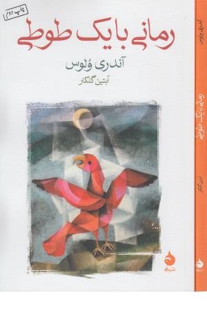 رمانی با یک طوطی