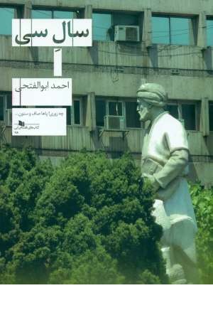 سال 30 سال 30