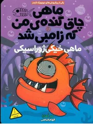 ماهی چاق گنده ی من که زامبی شد 6 (ماهی خیکی ژوراسیکی)