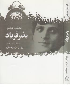 بذر فریاد (دو زبانه عربی فارسی) بذر فریاد (دو زبانه عربی فارسی)