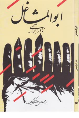 ابوالمشاغل