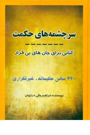 سرچشمه های حکمت (کتابی برای جان های بی قرار) سرچشمه های حکمت (کتابی برای جان های بی قرار)