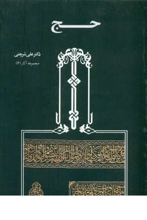 حج (مجموعه آثار 6) حج (مجموعه آثار 6)