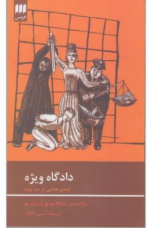 دادگاه ویژه(کمدی قضایی در 3 پرده)