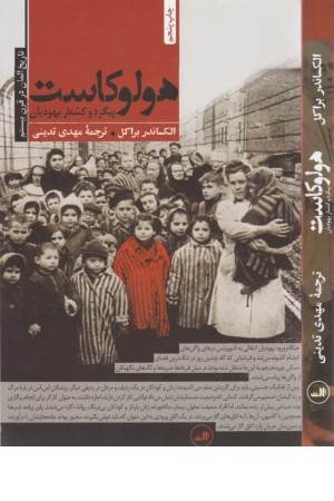 هولوکاست (پیگرد و کشتار یهودیان:تاریخ آلمان در قرن بیستم)