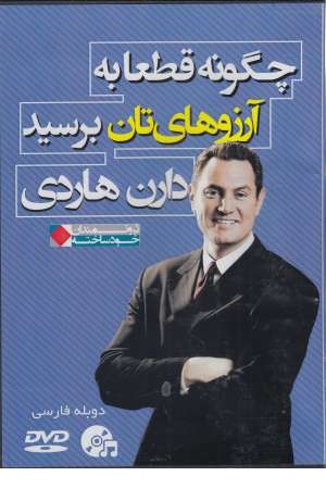 چگونه قطعا به آرزوهایتان برسید (ثروتمندان خود ساخته) چگونه قطعا به آرزوهایتان برسید (ثروتمندان خود ساخته)