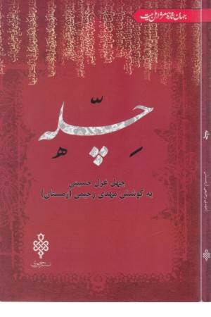 چله: چهل غزل حسینی (جهان تازه ی شعر اهل بیت)