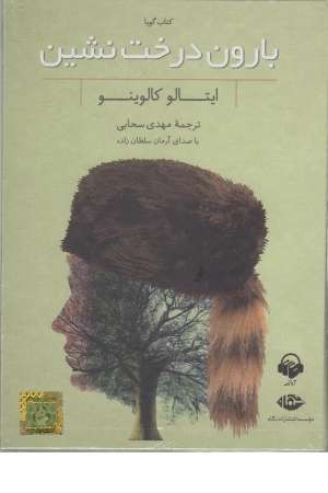 کتاب سخنگو بارون درخت نشین کتاب سخنگو بارون درخت نشین