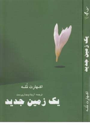 یک زمین جدید یک زمین جدید