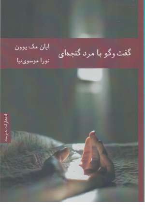 گفتگو با مرد گنجه ای گفتگو با مرد گنجه ای
