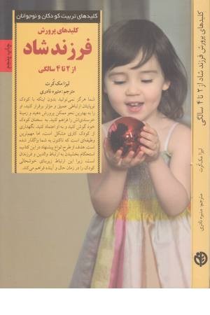 پرورش فرزند شاد از 2 تا 4 سالگی (کلیدهای تربیت کودکان و نوجوانان)