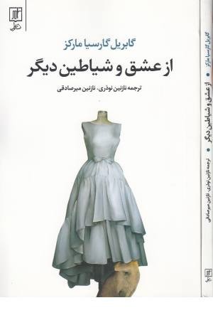 ازعشق و شیاطین دیگر (نگاه) ازعشق و شیاطین دیگر (نگاه)
