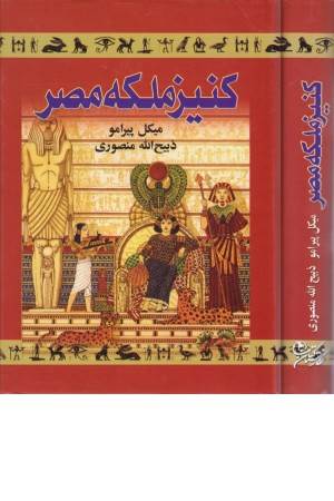 کنیز ملکه مصر (زرین) کنیز ملکه مصر (زرین)