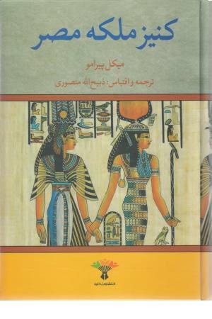 کنیز ملکه مصر (زرین) کنیز ملکه مصر (زرین)