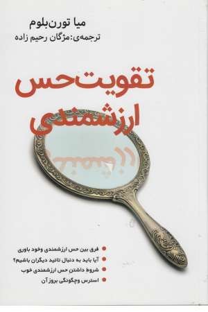 تقویت حس ارزشمندی تقویت حس ارزشمندی