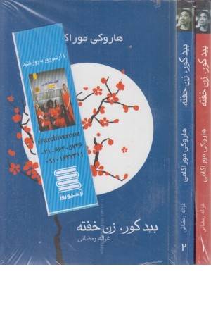 بید کور زن خفته (2 جلدی)