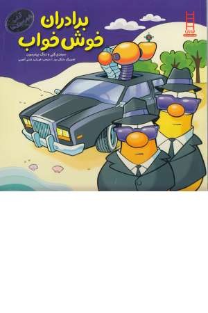 آداب شهر سبزی ها (برادران خوش خواب)