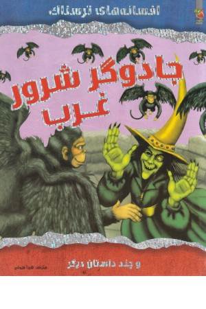 جادوگر شرور غرب