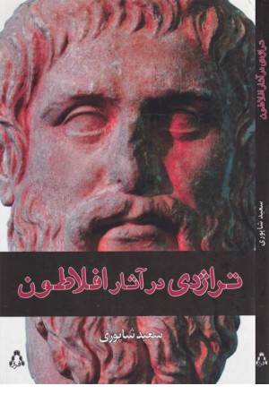 تراژدی در آثار افلاطون